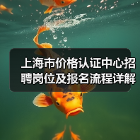 上海市价格认证中心招聘岗位及报名流程详解(图1) 上海市价格认证中心招聘岗位及报名流程详解(图1)