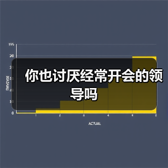 你也讨厌经常开会的领导吗(图4) 你也讨厌经常开会的领导吗(图4)