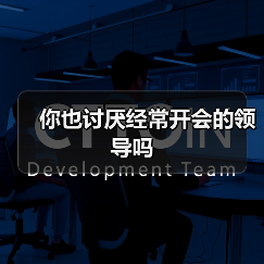 你也讨厌经常开会的领导吗(图1) 你也讨厌经常开会的领导吗(图1)