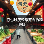 你也讨厌经常开会的领导吗(图3) 你也讨厌经常开会的领导吗(图3)