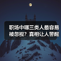 职场中哪三类人最容易被忽视?真相让人警醒(图1) 职场中哪三类人最容易被忽视?真相让人警醒(图1)