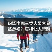 职场中哪三类人最容易被忽视?真相让人警醒(图3) 职场中哪三类人最容易被忽视?真相让人警醒(图3)