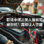 职场中哪三类人最容易被忽视?真相让人警醒(图2) 职场中哪三类人最容易被忽视?真相让人警醒(图2)