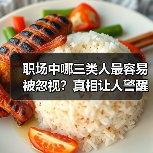 职场中哪三类人最容易被忽视?真相让人警醒(图4) 职场中哪三类人最容易被忽视?真相让人警醒(图4)