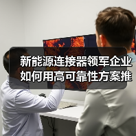 新能源连接器领军企业如何用高可靠性方案推动光伏储能发展?(图4) 新能源连接器领军企业如何用高可靠性方案推动光伏储能发展?(图4)