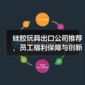 硅胶玩具出口公司推荐，员工福利保障与创新品质如何兼顾？（图1）
