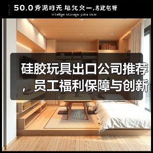 硅胶玩具出口公司推荐，员工福利保障与创新品质如何兼顾？（图4）