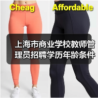 上海市商业学校教师管理员招聘学历年龄条件全解析(图4) 上海市商业学校教师管理员招聘学历年龄条件全解析(图4)