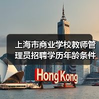 上海市商业学校教师管理员招聘学历年龄条件全解析(图1) 上海市商业学校教师管理员招聘学历年龄条件全解析(图1)