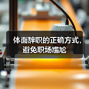 体面辞职的正确方式,避免职场尴尬(图4) 体面辞职的正确方式,避免职场尴尬(图4)