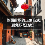 体面辞职的正确方式,避免职场尴尬(图1) 体面辞职的正确方式,避免职场尴尬(图1)