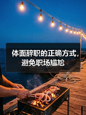 体面辞职的正确方式,避免职场尴尬(图2) 体面辞职的正确方式,避免职场尴尬(图2)