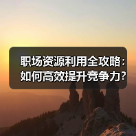 职场资源利用全攻略:如何高效提升竞争力?(图1) 职场资源利用全攻略:如何高效提升竞争力?(图1)