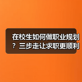 在校生如何做职业规划?三步走让求职更顺利(图3) 在校生如何做职业规划?三步走让求职更顺利(图3)