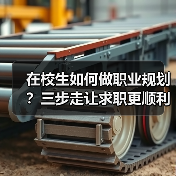 在校生如何做职业规划?三步走让求职更顺利(图1) 在校生如何做职业规划?三步走让求职更顺利(图1)