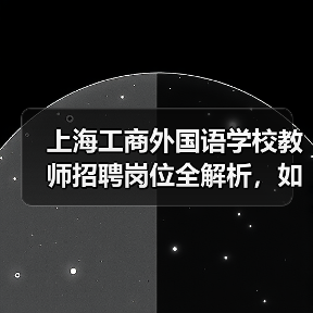 上海工商外国语学校教师招聘岗位全解析，如何申请？（图1）
