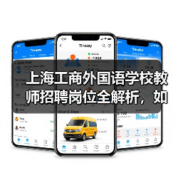上海工商外国语学校教师招聘岗位全解析，如何申请？（图4）