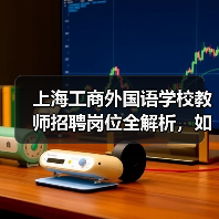 上海工商外国语学校教师招聘岗位全解析，如何申请？（图3）