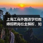 上海工商外国语学校教师招聘岗位全解析，如何申请？（图2）