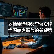 本地生活服务平台实现全国商家覆盖的关键策略（图2）