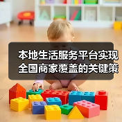 本地生活服务平台实现全国商家覆盖的关键策略（图3）