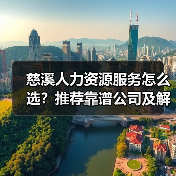 慈溪人力资源服务怎么选？推荐靠谱公司及解决方案（图2）
