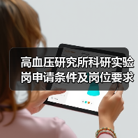 高血压研究所科研实验岗申请条件及岗位要求（图2）