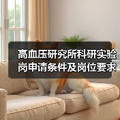 高血压研究所科研实验岗申请条件及岗位要求（图1）