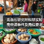 高血压研究所科研实验岗申请条件及岗位要求（图3）