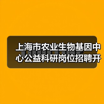 上海市农业生物基因中心公益科研岗位招聘开启,求职机会多(图1) 上海市农业生物基因中心公益科研岗位招聘开启,求职机会多(图1)