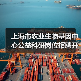 上海市农业生物基因中心公益科研岗位招聘开启,求职机会多(图2) 上海市农业生物基因中心公益科研岗位招聘开启,求职机会多(图2)