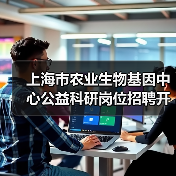 上海市农业生物基因中心公益科研岗位招聘开启,求职机会多(图3) 上海市农业生物基因中心公益科研岗位招聘开启,求职机会多(图3)