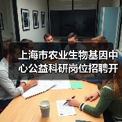 上海市农业生物基因中心公益科研岗位招聘开启,求职机会多(图4) 上海市农业生物基因中心公益科研岗位招聘开启,求职机会多(图4)