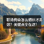 职场例会怎么组织才高效?关键点全在这!(图1) 职场例会怎么组织才高效?关键点全在这!(图1)