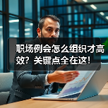 职场例会怎么组织才高效?关键点全在这!(图2) 职场例会怎么组织才高效?关键点全在这!(图2)