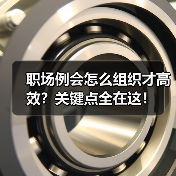 职场例会怎么组织才高效?关键点全在这!(图3) 职场例会怎么组织才高效?关键点全在这!(图3)