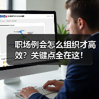 职场例会怎么组织才高效?关键点全在这!(图4) 职场例会怎么组织才高效?关键点全在这!(图4)