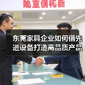 东莞家具企业如何借先进设备打造高品质产品？（图3）