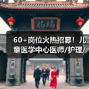 60+岗位火热招募!儿童医学中心医师/护理/科研职位有哪些?(图4) 60+岗位火热招募!儿童医学中心医师/护理/科研职位有哪些?(图4)