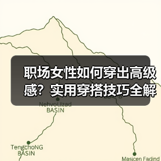 职场女性如何穿出高级感?实用穿搭技巧全解析(图2) 职场女性如何穿出高级感?实用穿搭技巧全解析(图2)