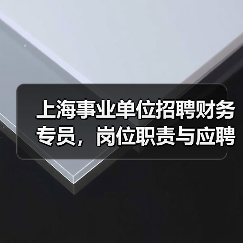 上海事业单位招聘财务专员,岗位职责与应聘条件全解析(图1) 上海事业单位招聘财务专员,岗位职责与应聘条件全解析(图1)
