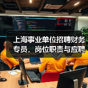 上海事业单位招聘财务专员,岗位职责与应聘条件全解析(图4) 上海事业单位招聘财务专员,岗位职责与应聘条件全解析(图4)