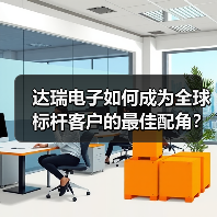 达瑞电子如何成为全球标杆客户的最佳配角?核心战略与实力解析(图2) 达瑞电子如何成为全球标杆客户的最佳配角?核心战略与实力解析(图2)