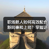 职场新人如何高效配合新同事和上司?掌握这些技巧轻松应对(图3) 职场新人如何高效配合新同事和上司?掌握这些技巧轻松应对(图3)