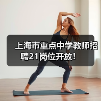 上海市重点中学教师招聘21岗位开放!(图1) 上海市重点中学教师招聘21岗位开放!(图1)