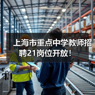 上海市重点中学教师招聘21岗位开放!(图2) 上海市重点中学教师招聘21岗位开放!(图2)