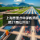 上海市重点中学教师招聘21岗位开放!(图3) 上海市重点中学教师招聘21岗位开放!(图3)