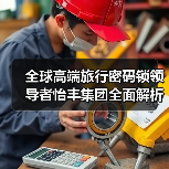 全球高端旅行密码锁领导者怡丰集团全面解析（图2）
