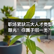 职场紧缺三大人才类型曝光!你属于哪一类?(图1) 职场紧缺三大人才类型曝光!你属于哪一类?(图1)