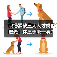 职场紧缺三大人才类型曝光!你属于哪一类?(图3) 职场紧缺三大人才类型曝光!你属于哪一类?(图3)